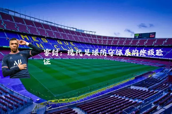 零封：现代足球防守体系的终极验证