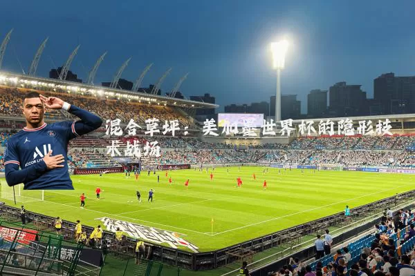 混合草坪：美加墨世界杯的隐形技术战场