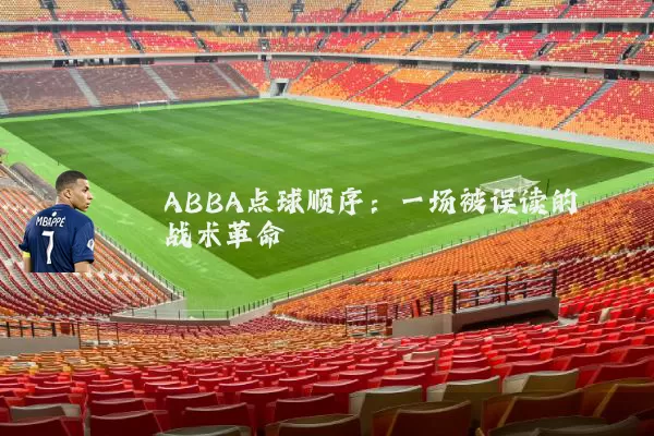 ABBA点球顺序：一场被误读的战术革命