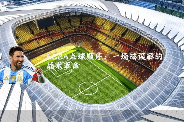 ABBA点球顺序:一场被误解的战术革命