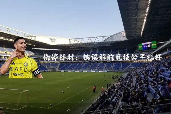 伤停补时:被误解的竞技公平杠杆