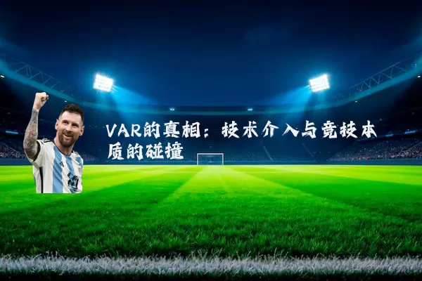 VAR的真相:技术介入与竞技本质的碰撞