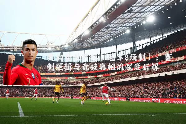 美加墨世界杯「冠军8场制」:赛制逻辑与竞技真相的深度拆解