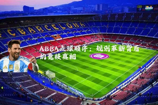ABBA点球顺序:规则革新背后的竞技真相